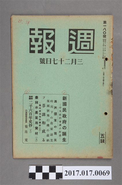 昭和15年3月27日發行內閣情報部編《週報》第180號 (共5張)