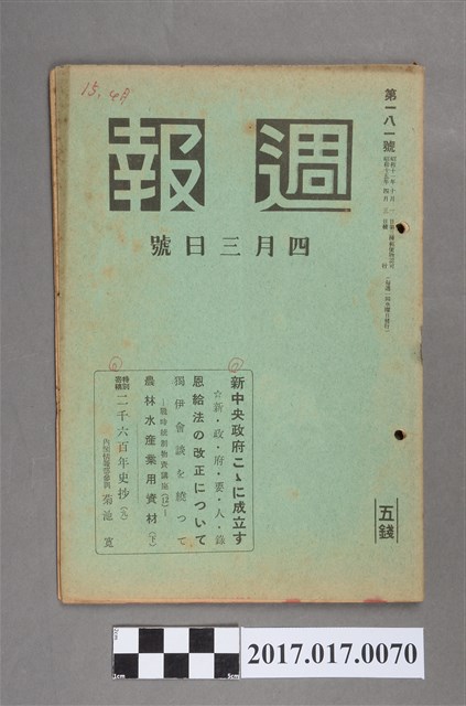 昭和15年4月3日發行內閣情報部編《週報》第181號 (共5張)