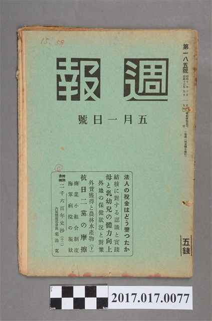 昭和15年5月1日發行內閣情報部編《週報》第185號 (共5張)