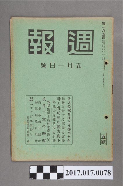 昭和15年5月1日發行內閣情報部編《週報》第185號 (共5張)