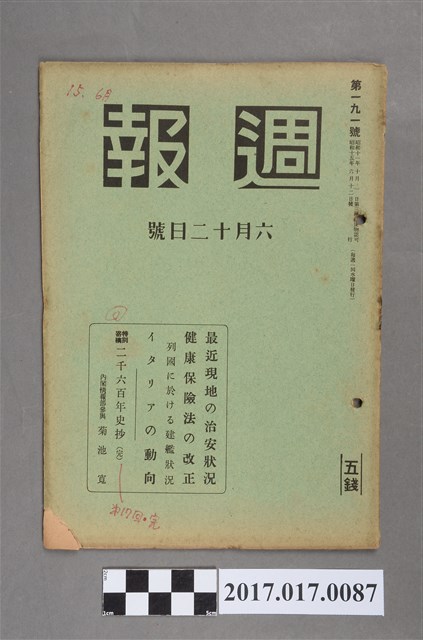 昭和15年6月12日發行內閣情報部編《週報》第191號 (共5張)