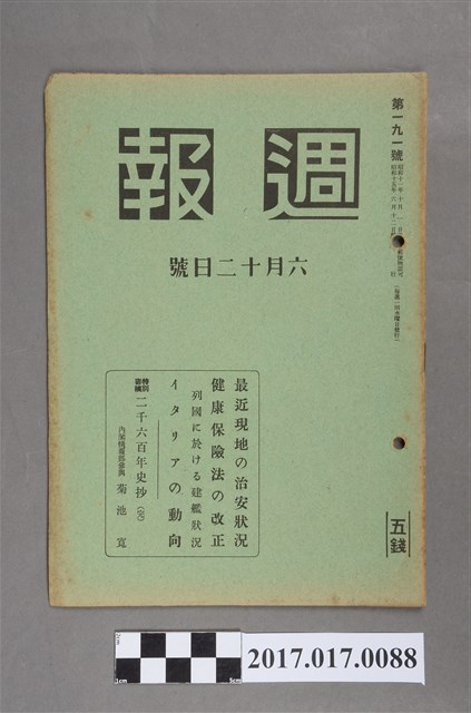 昭和15年6月12日內閣情報部編《週報》第191號 (共5張)