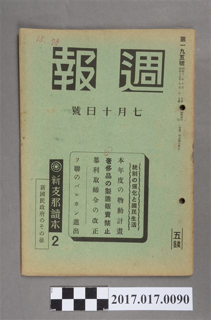 昭和15年7月10日內閣情報部編《週報》第195號 (共5張)