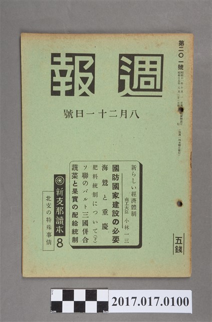 昭和15年8月21日內閣情報部編《週報》第201號 (共5張)