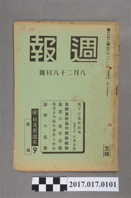 昭和15年8月28日內閣情報部編《週報》第202號 (共5張)