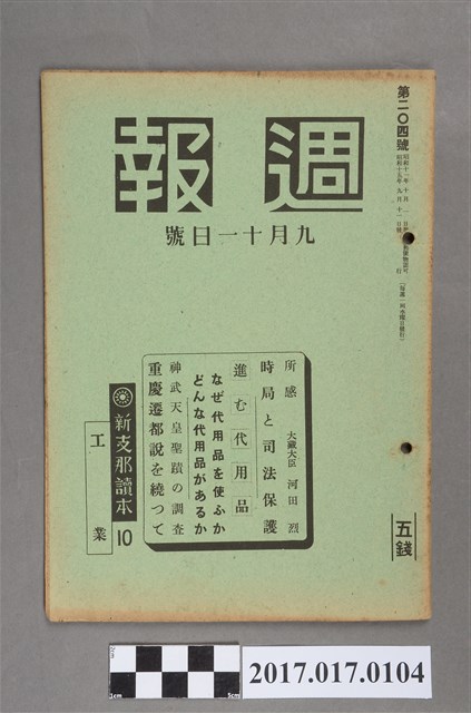 昭和15年9月11日內閣情報部編《週報》第204號 (共5張)