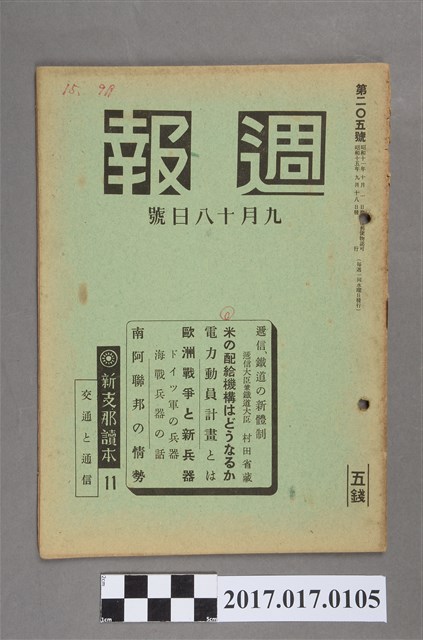 昭和15年9月18日內閣情報部編《週報》第205號 (共5張)