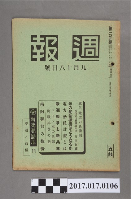 昭和15年9月18日內閣情報部編《週報》第205號 (共5張)