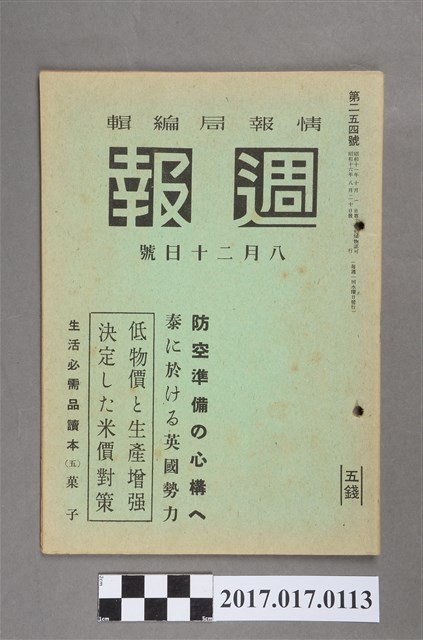 昭和16年8月20日內閣情報部編《週報》第254號 (共5張)