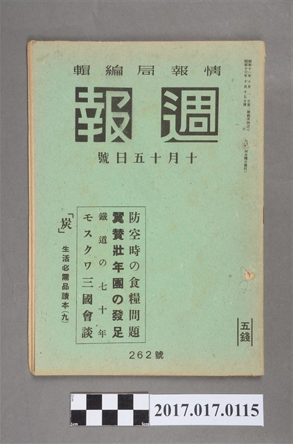 昭和16年10月15日內閣情報部編《週報》第262號 (共5張)