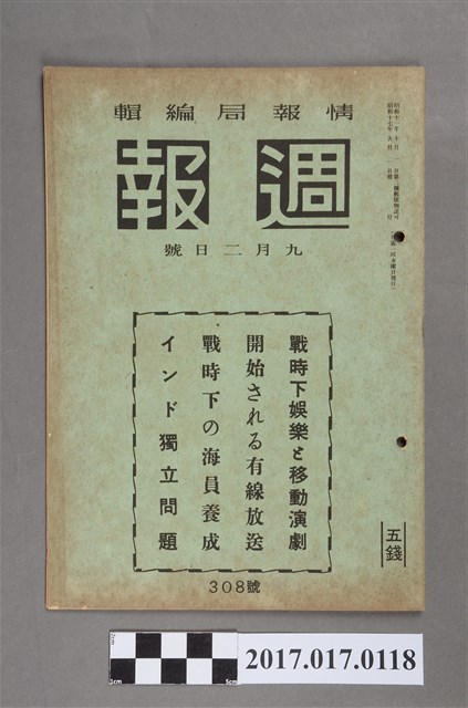 昭和19年9月2日內閣情報部編《週報》第309號 (共5張)