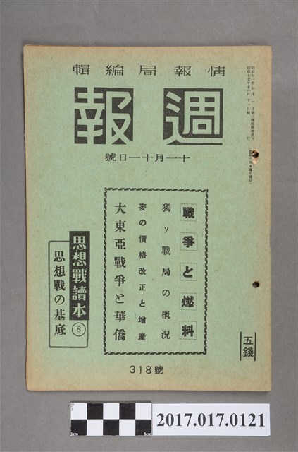 昭和17年11月11日內閣情報部編《週報》第318號 (共5張)