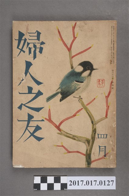 昭和14年4月1日婦人之友社發行《婦人之友》第33卷第4號 (共6張)