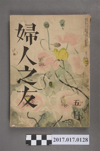 昭和14年4月1日婦人之友社發行《婦人之友》第33卷第5號 (共6張)