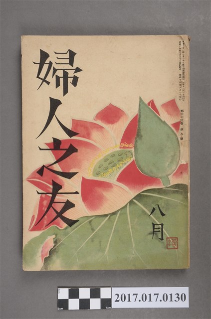 昭和14年8月1日婦人之友社發行《婦人之友》第33卷第8號 (共6張)