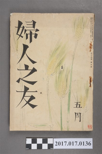 昭和15年5月1日婦人之友社發行《婦人之友》第34卷第5號 (共6張)