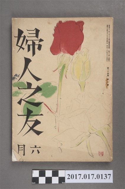 昭和15年6月1日婦人之友社發行《婦人之友》第34卷第6號 (共6張)