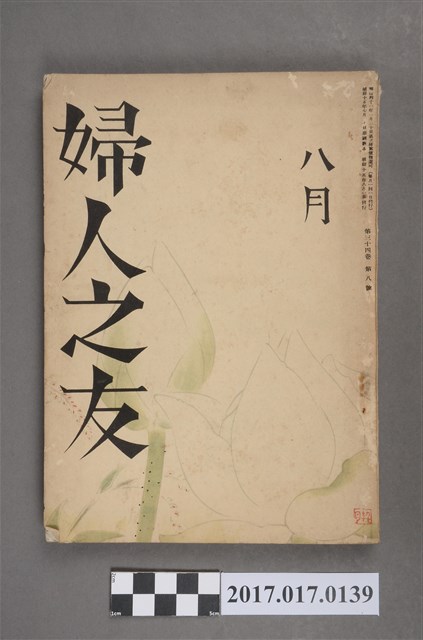 昭和15年8月1日婦人之友社發行《婦人之友》第34卷第8號 (共6張)