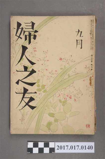 昭和15年9月1日婦人之友社發行《婦人之友》第34卷第9號 (共6張)