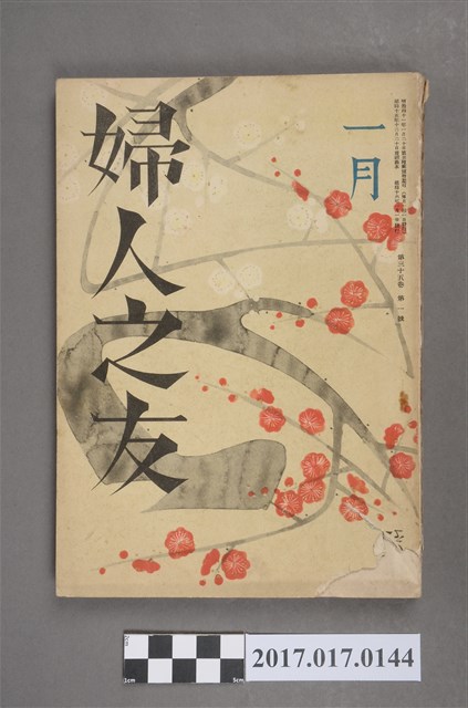 昭和16年1月1日婦人之友社發行《婦人之友》第35卷第1號 (共6張)