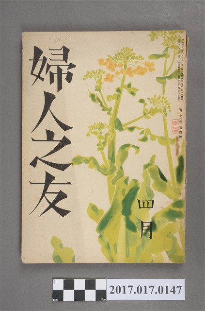 昭和16年4月1日婦人之友社發行《婦人之友》第35卷第4號 (共6張)