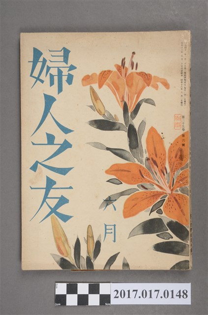 昭和16年6月1日婦人之友社發行《婦人之友》第35卷第6號 (共6張)