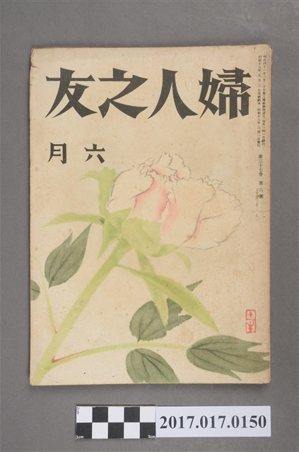 昭和16年6月1日婦人之友社發行《婦人之友》第37卷第6號 (共5張)