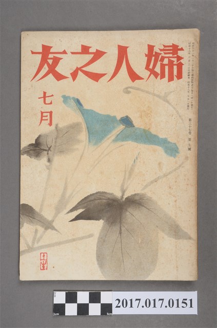 昭和16年7月1日婦人之友社發行《婦人之友》第37卷第7號 (共5張)