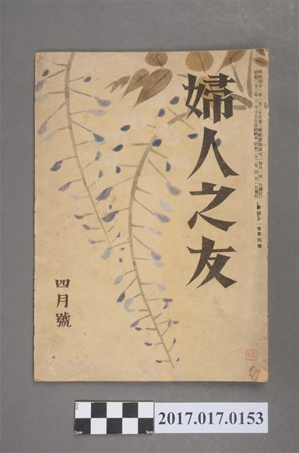 昭和22年4月1日婦人之友社發行《婦人之友》第41卷第4號 (共5張)