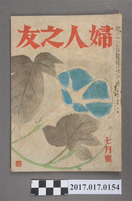 昭和22年7月1日婦人之友社發行《婦人之友》第41卷第7號 (共5張)