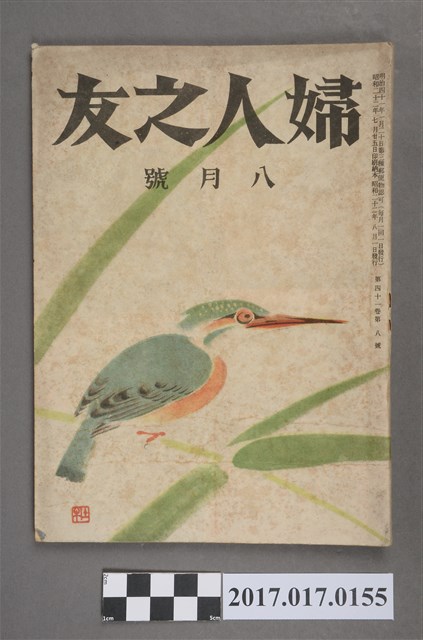 昭和22年8月1日婦人之友社發行《婦人之友》第41卷第8號 (共5張)