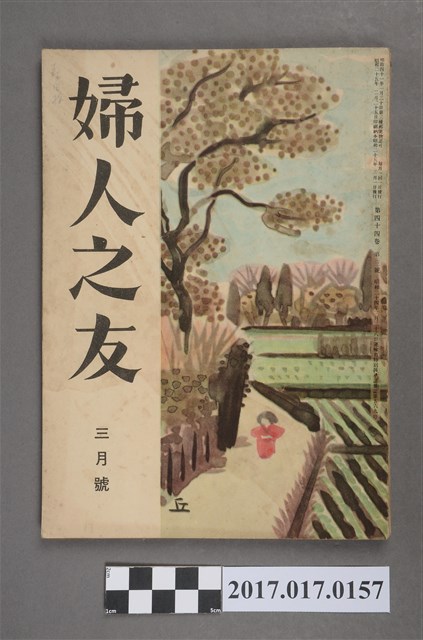 昭和25年3月1日婦人之友社發行《婦人之友》第44卷第3號 (共6張)