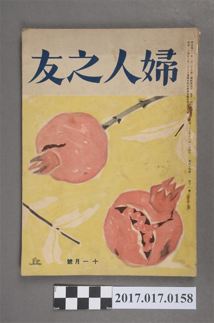 昭和25年11月1日婦人之友社發行《婦人之友》第44卷第11號 (共6張)