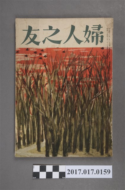 昭和25年12月1日婦人之友社發行《婦人之友》第44卷第12號 (共6張)