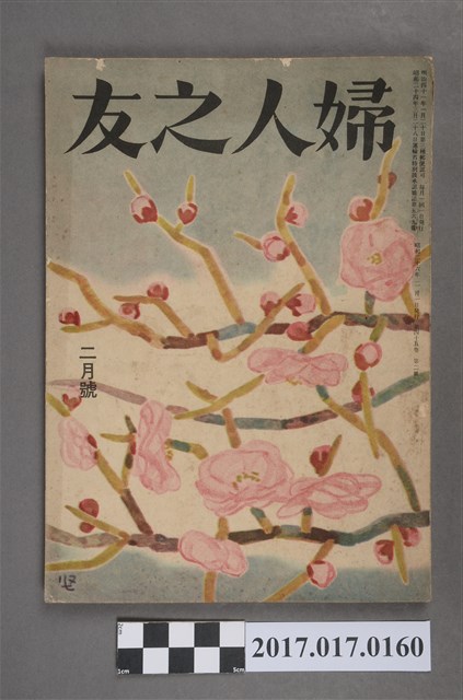 昭和26年2月1日婦人之友社發行《婦人之友》第45卷第2號 (共6張)