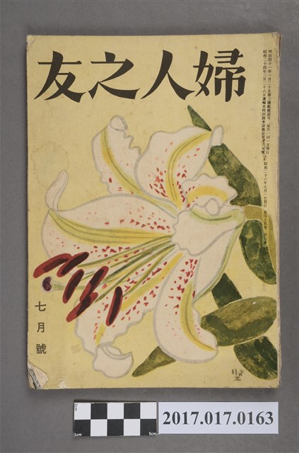 昭和26年7月1日婦人之友社發行《婦人之友》第45卷第7號 (共6張)