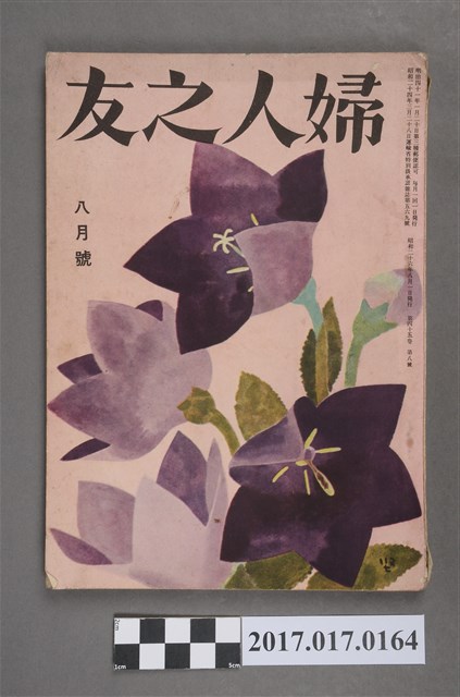 昭和26年8月1日婦人之友社發行《婦人之友》第45卷第8號 (共6張)