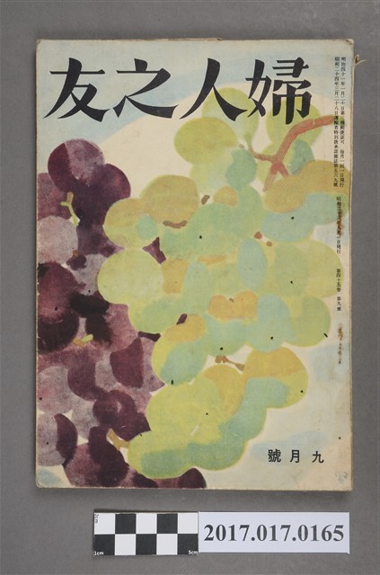 昭和26年9月1日婦人之友社發行《婦人之友》第45卷第9號 (共6張)