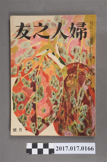 昭和26年10月1日婦人之友社發行《婦人之友》第45卷第10號 (共6張)