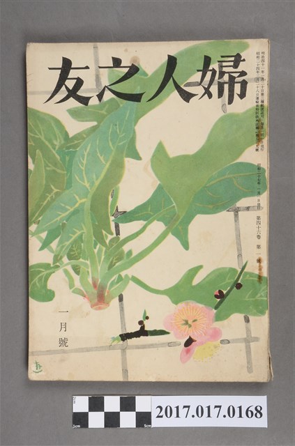 昭和27年1月1日婦人之友社發行《婦人之友》第46卷第1號 (共6張)