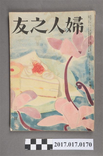 昭和27年3月1日婦人之友社發行《婦人之友》第46卷第3號 (共6張)