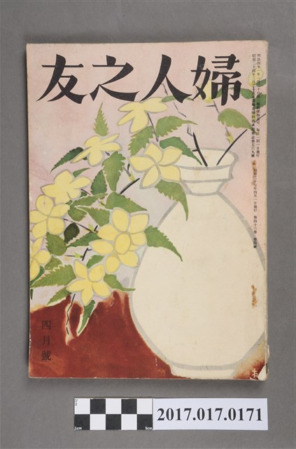昭和27年4月1日婦人之友社發行《婦人之友》第46卷第4號 (共6張)