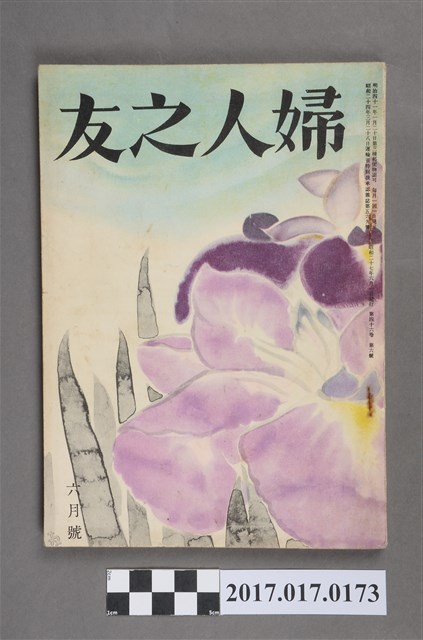 昭和27年6月1日婦人之友社發行《婦人之友》第46卷第6號 (共6張)