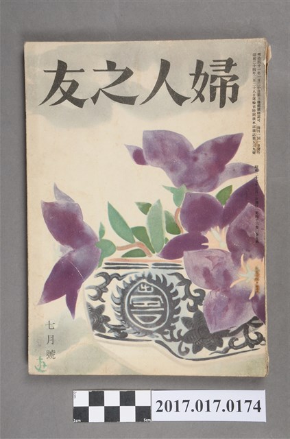 昭和27年7月1日婦人之友社發行《婦人之友》第46卷第7號 (共6張)