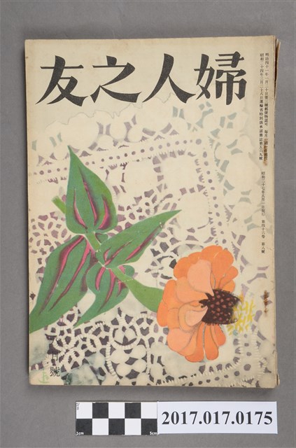 昭和27年8月1日婦人之友社發行《婦人之友》第46卷第8號 (共7張)