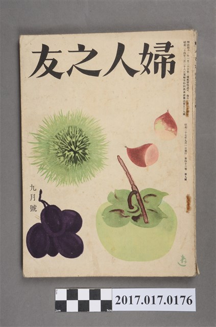 昭和27年9月1日婦人之友社發行《婦人之友》第46卷第9號 (共7張)