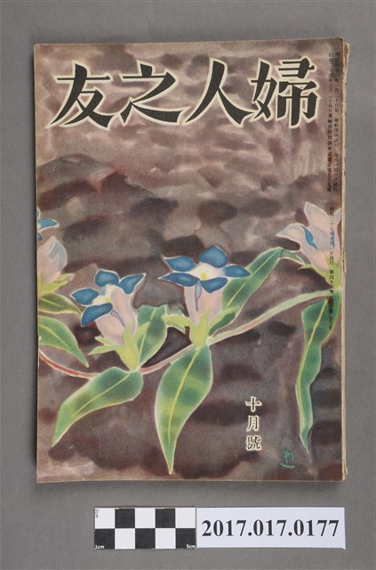 昭和27年10月1日婦人之友社發行《婦人之友》第46卷第10號 (共7張)