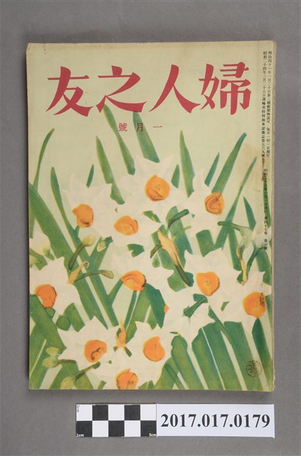 昭和28年1月1日婦人之友社發行《婦人之友》第47卷第1號 (共7張)
