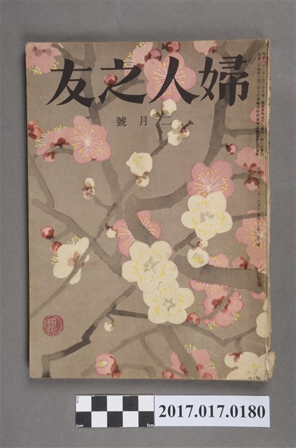 昭和28年2月1日婦人之友社發行《婦人之友》第47卷第2號 (共7張)