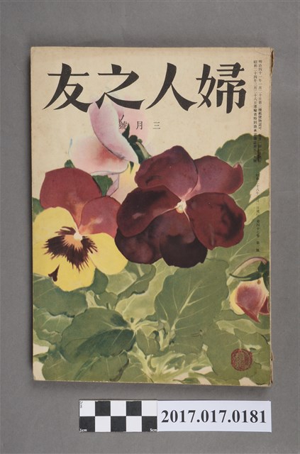 昭和28年3月1日婦人之友社發行《婦人之友》第47卷第3號 (共7張)